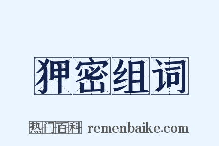 狎密组词是什么意思的图片